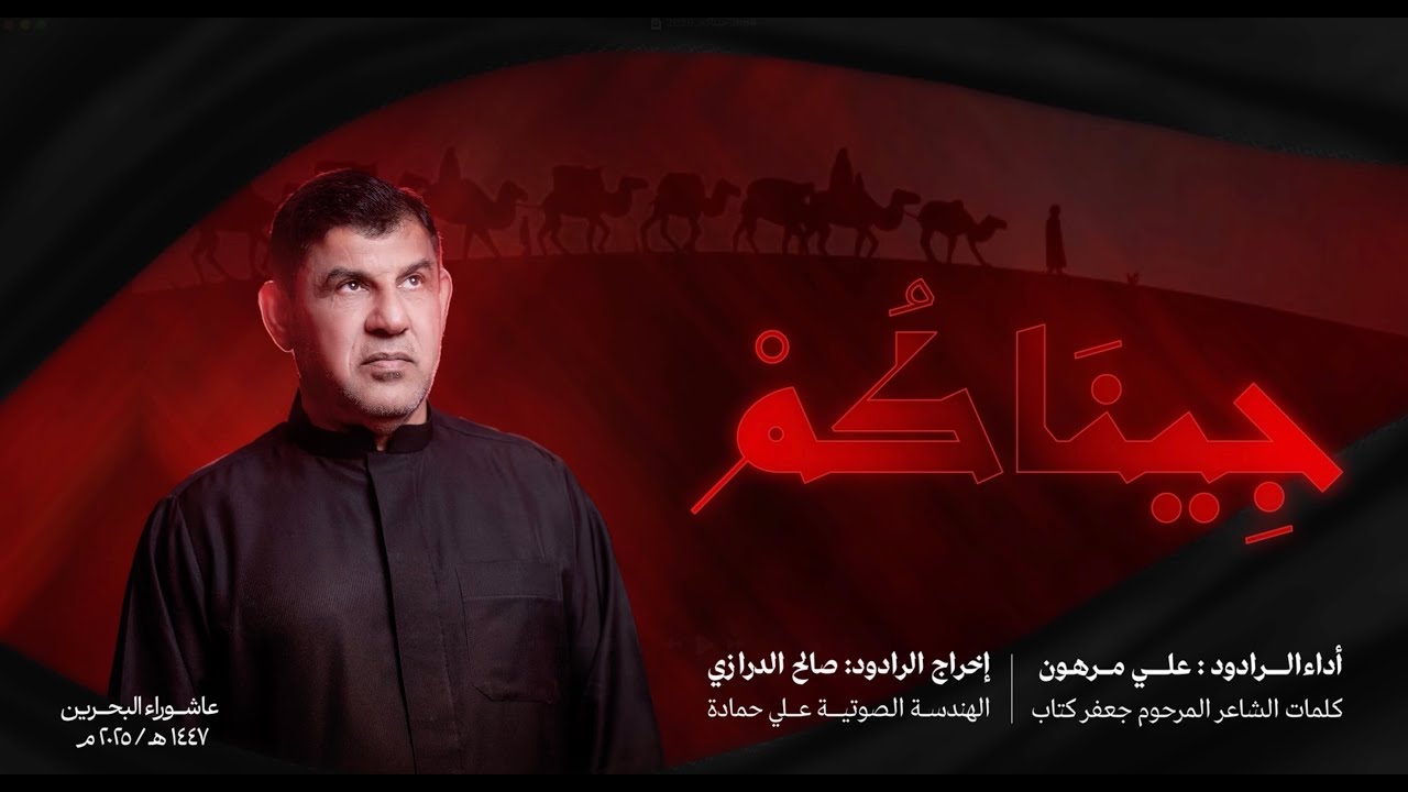 جيناكم.. للرادود الحسيني علي مرهون أبو أسامة. في ذكرى أربعينية الإمام الحسين عليه السلام 2025م 1447ه