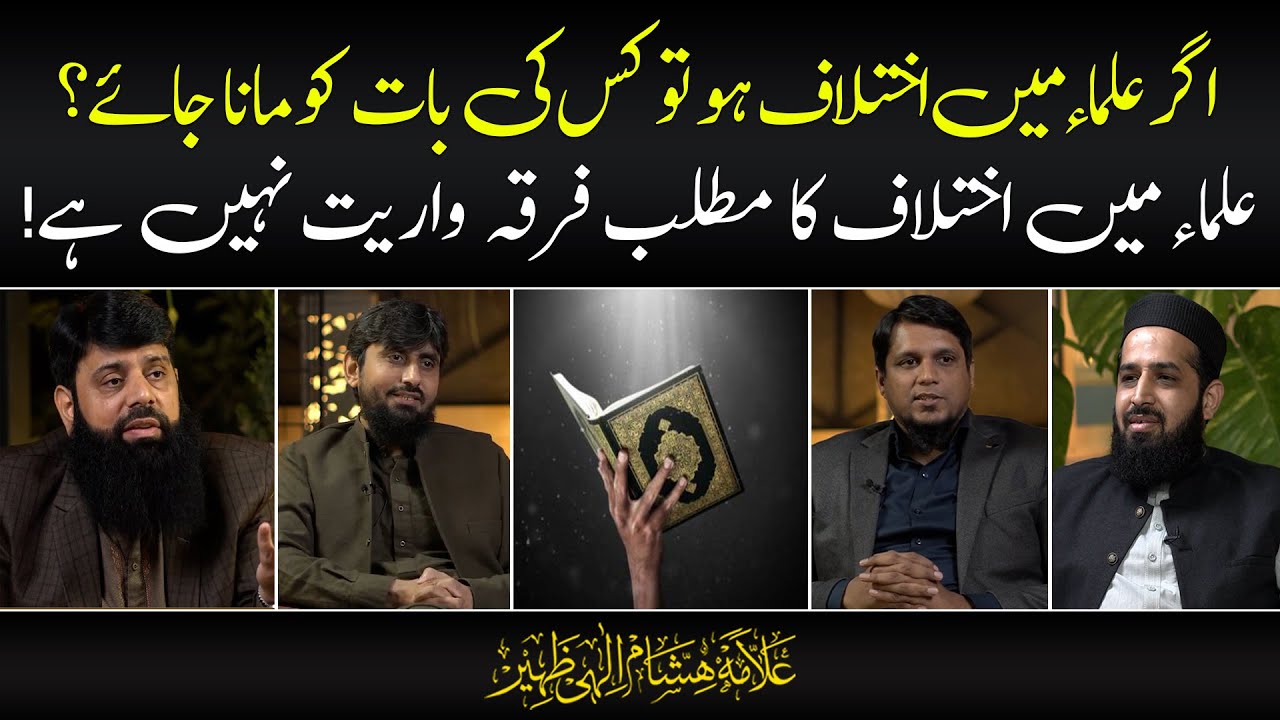 علماء میں اختلاف کا مطلب فرقہ واریت نہیں ہے | اگر علماء میں اختلاف ہو تو کس کی بات کو مانا جائے؟