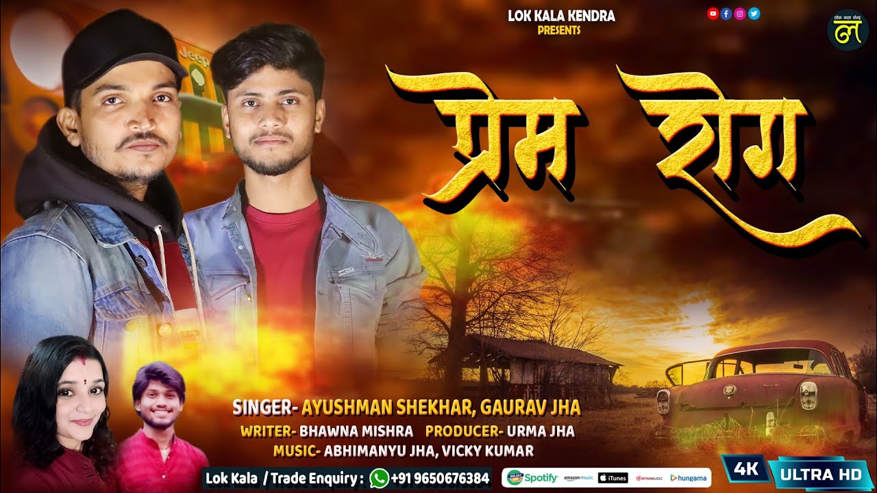 प्रेम रोग Video Song - Prem Rog - Ayushman Shekhar, Gaurav Jha - Bhawna Mishra New Maithili Song