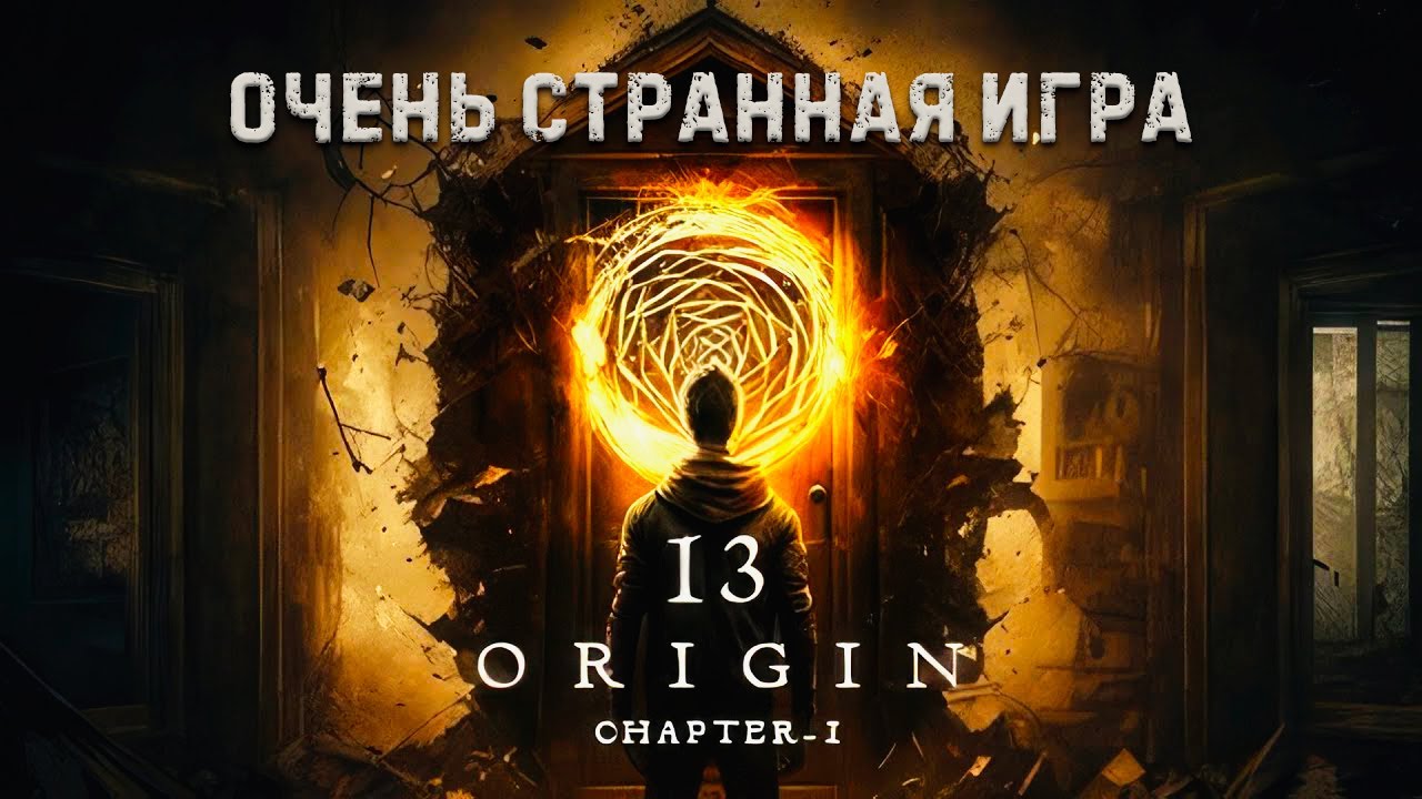 Очень странная игра | 13: ORIGIN - Chapter One | Прохождение и обзор на русском