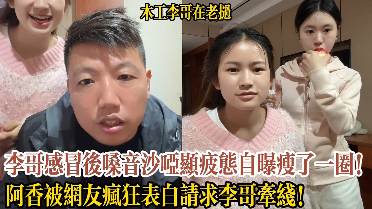 李哥感冒後嗓音沙啞顯疲態自曝瘦了一圈！阿香被網友瘋狂表白請求李哥牽線！【木工李哥在老挝】