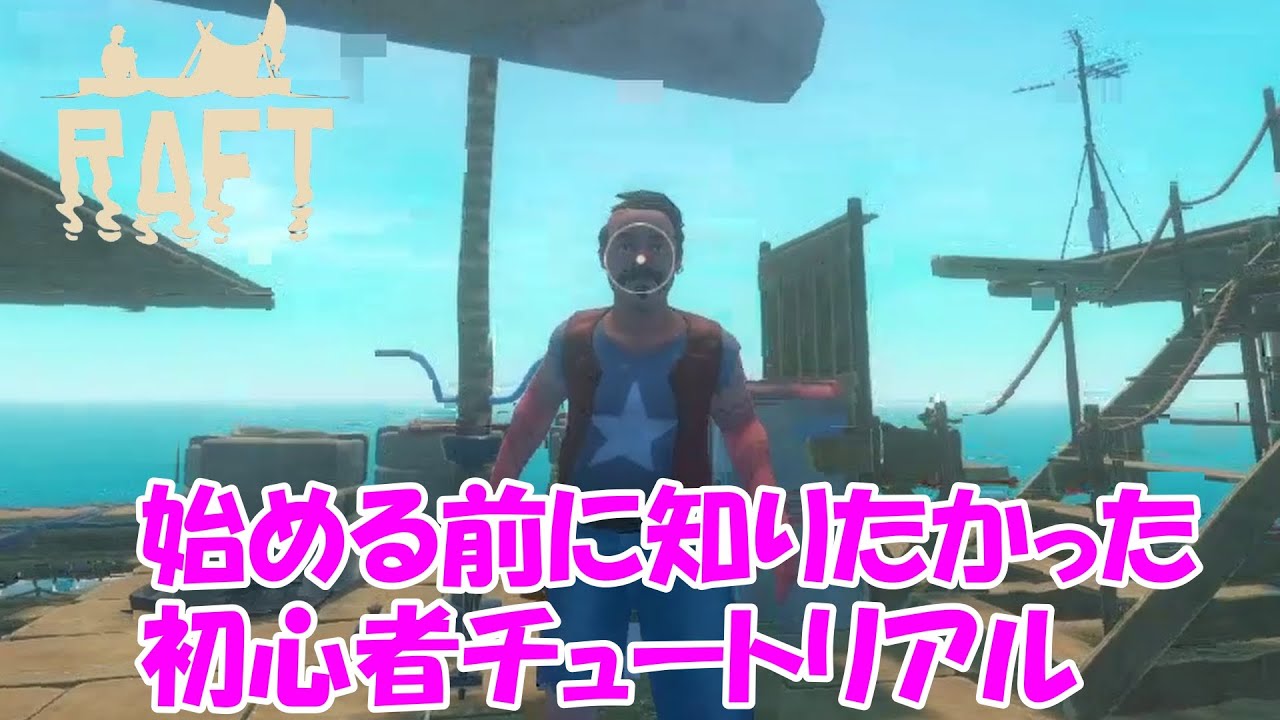 RAFT（ラフト）早く知りたかった初心者チュートリアル講座【3D酔い対策】