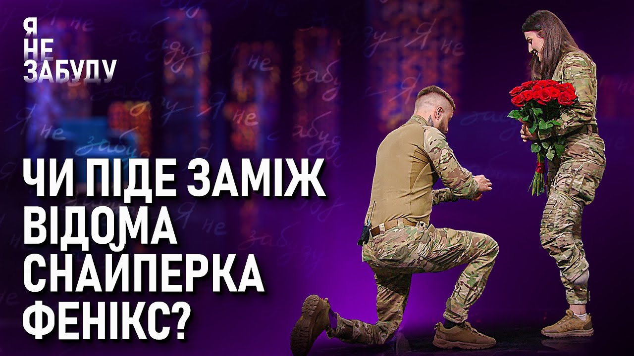 Чи піде заміж відома снайперка Фенікс? | Я не забуду