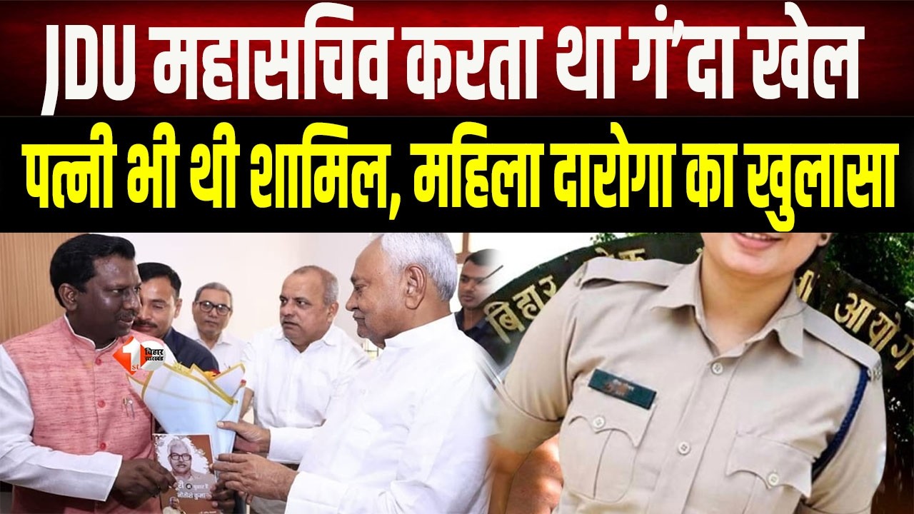 Bihar News : BPSC नौकरी दिलाने के नाम पर 40 लाख की ठगी, JDU नेता समेत 5 पर EOU की एफआईआर