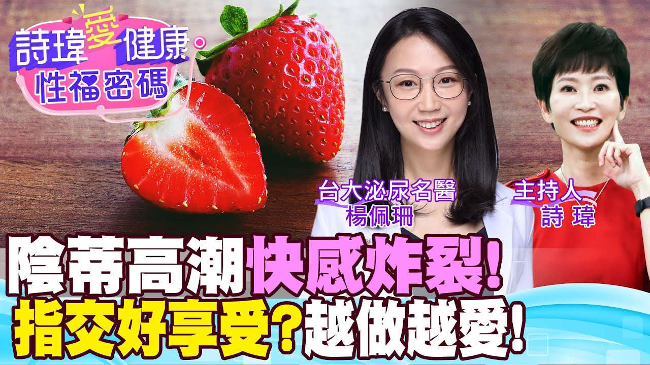 女生雙重高潮！邊愛愛邊愛撫陰蒂，快感炸裂！指交！練金手指前先？勃起硬度比大小更重要！私密處暗沉是常愛愛？台大泌尿科名醫 #楊佩珊【#詩瑋愛健康】 ​⁠@兩性密碼ManandWoman