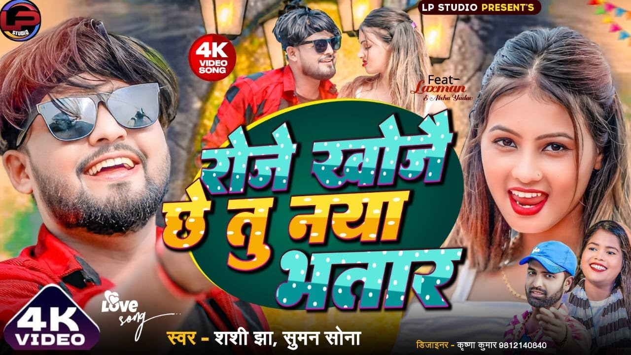 Roje Khajai Che Naya Bhatar || New maithili Song 2024 ||Laxman Mandal/Nisha Yadav/Shashi Jha