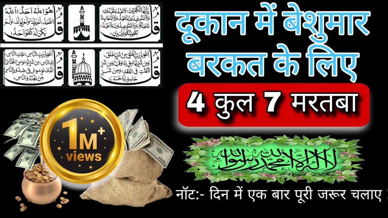 Dukan mein Barkat Ki Dua | Ghar Me Barkat Ki Dua | 4 Qul Shareef #4qul #barkat #dua #islam #wazifa