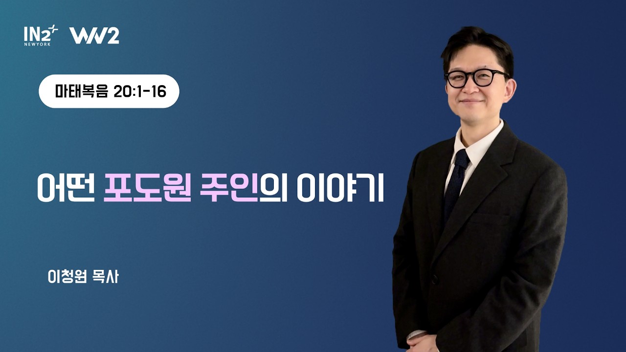 뉴욕IN2교회 WIN2 청년부 주일예배 실황 | 이청원 목사 | 2026년 3월 8일