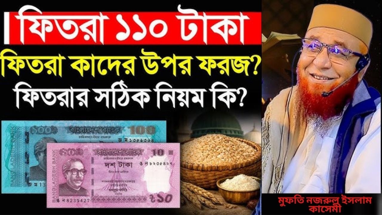 ফিতরা কাদের উপর ফরজ ? ফিতরা দেওয়ার সঠিক নিয়ম কি?| মুফতি নজরুল ইসলাম কাসেমী Waz 2026 #FaisalSunniTV