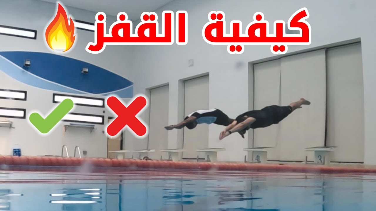 🔥تعليم السباحة 🏊‍♂️ # كيفية القفز على الرأس 🔥