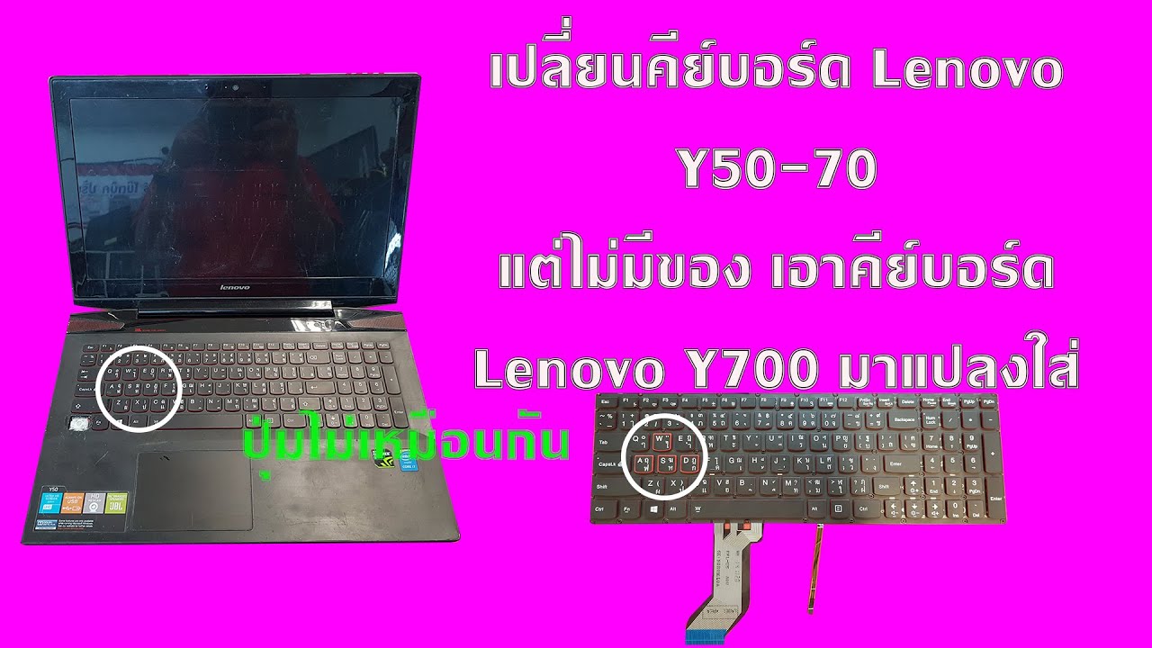 Lenovo Y50-70 เปลี่ยนคีย์บอร์ด