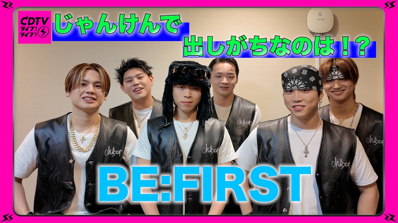 【CDTV】BE:FIRST⚡️じゃんけんで出しがちなのは！?✊✌️️🖐️