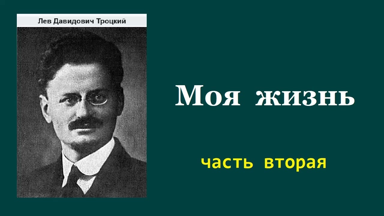 Лев Троцкий. Моя жизнь. Часть вторая. Аудиокнига.