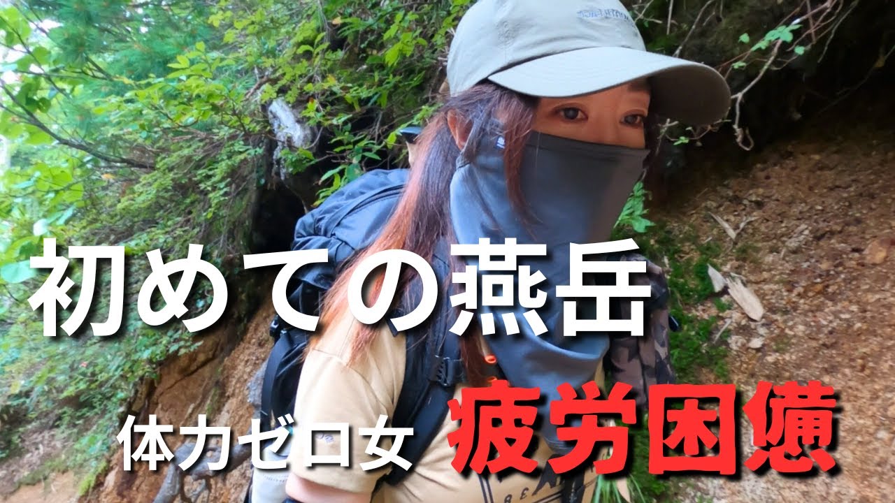 【運動神経０女】北ア三大急登燕岳前編/1400m登り切って見える天空世界 #登山 #北アルプス