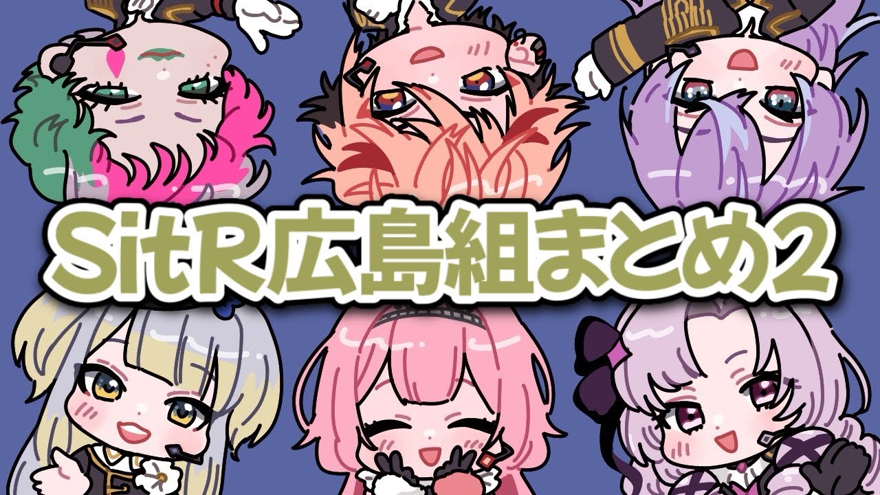 無限にわちゃわちゃ！SitR広島組仲良しエピ＆裏話まとめ2【星導ショウ/壱百満天原サロメ/栞葉るり/セラフ・ダズルガーデン/周央サンゴ/ジョー・力一/にじさんじ切り抜き】