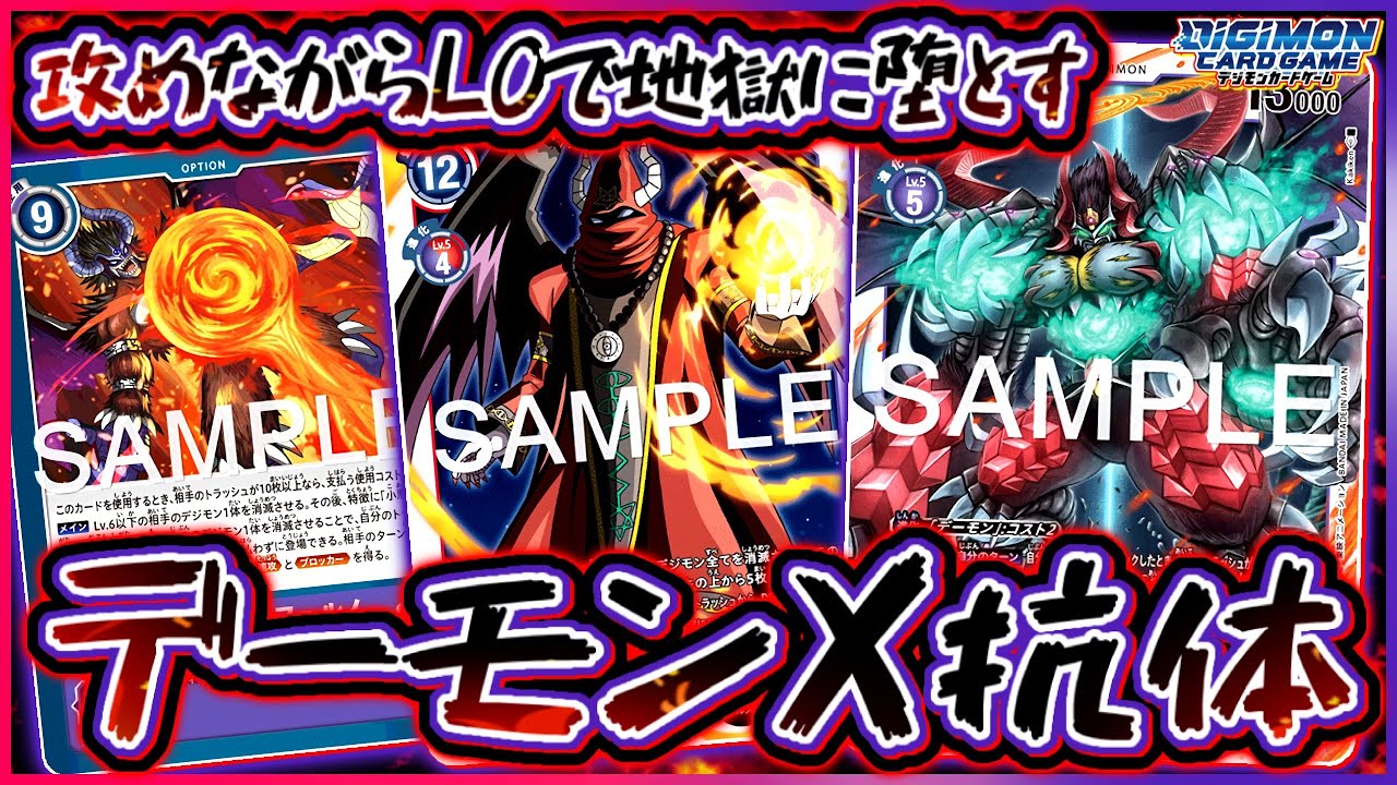 【デジカ】攻めながらLOも狙える強欲デッキ！デーモンＸ抗体の動きをマスターしたら楽しさ無限大すぎた！vsバグラモン型トワイライト【対戦282】
