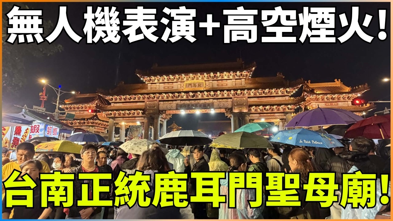 台南鹿耳門煙火｜現場無人機表演+高空煙火人山人海啊!【新哥 SHOW】