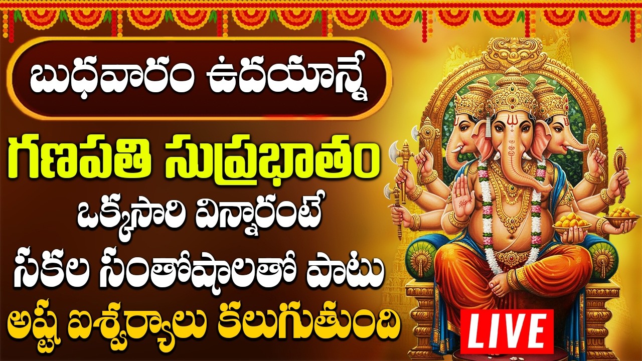 బుధవారం ఉదయాన్నే శ్రీ విఘ్నేశ్వర సుప్రభాతం పాట విన్నారంటే అన్నీశుభవార్తలే | Vigneshwara Suprabhatam
