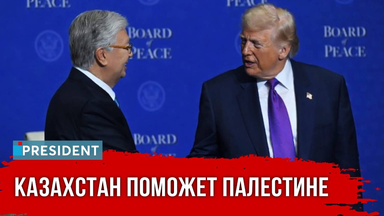 Казахстан примет участие в восстановлении Газы. Президент Токаев в Вашингтоне | President