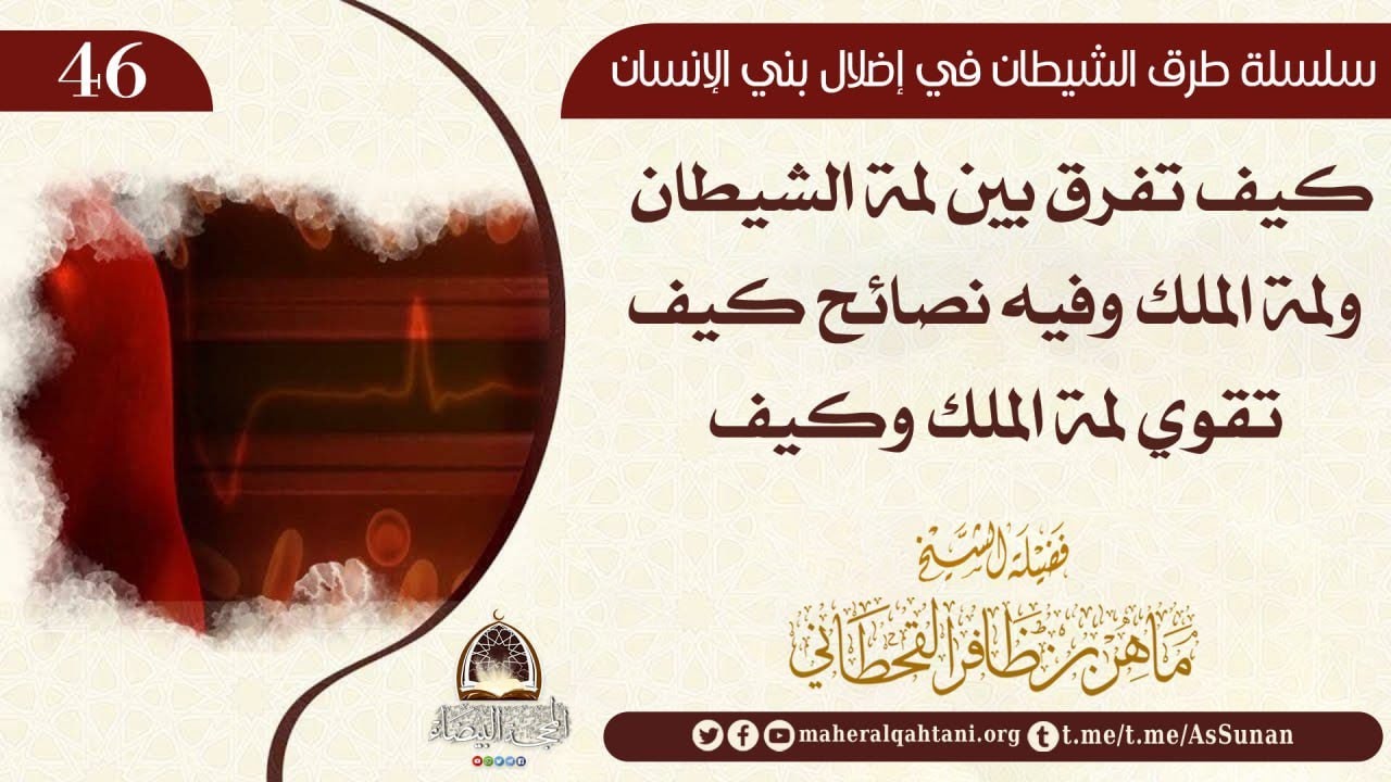 كيف تفرق بين لمة الشيطان ولمة الملك وفيه نصائح كيف تقوي لمة الملك وكيف تضعف لمة الشيطان ؟