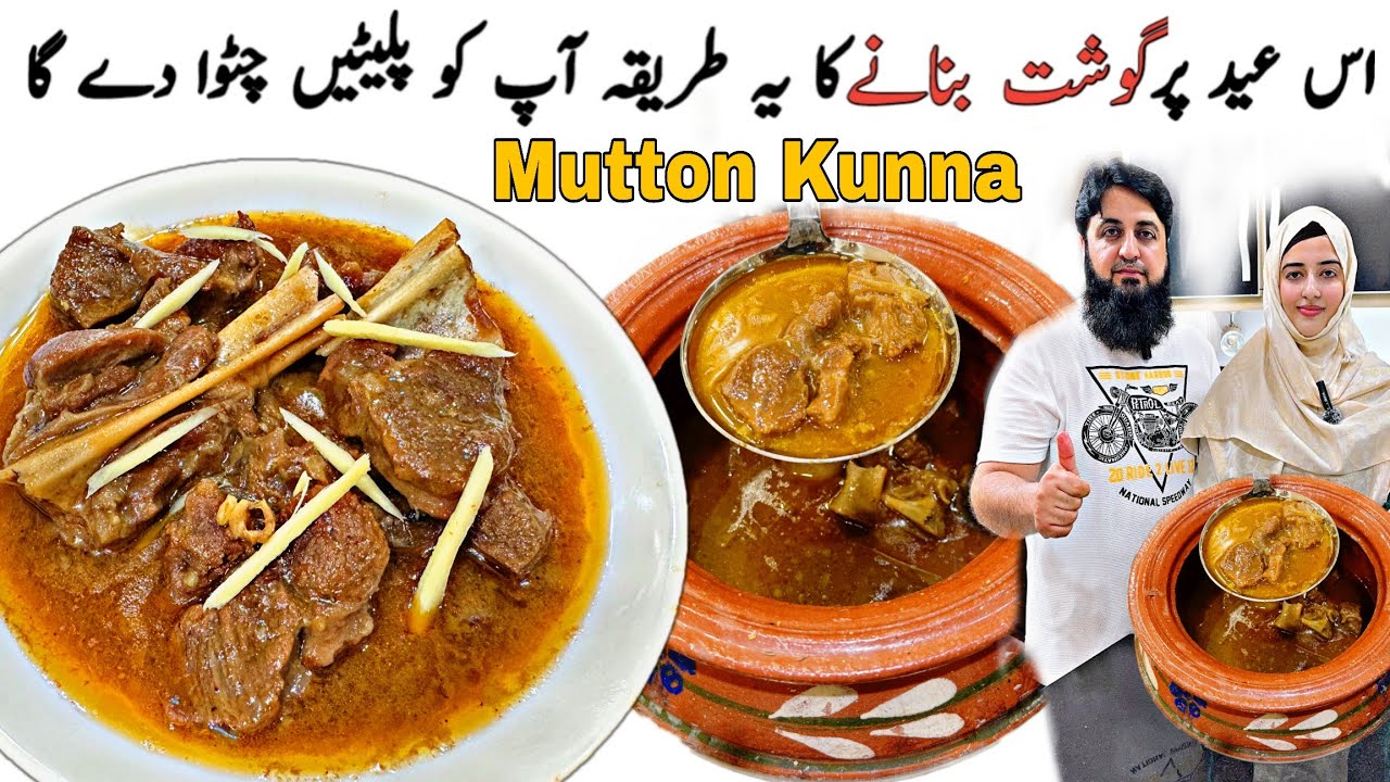 Mutton Kunna Recipe | Bakra Eid Special Recipe 2024 | Eid UL Adha Special Mutton Kunna Recipe