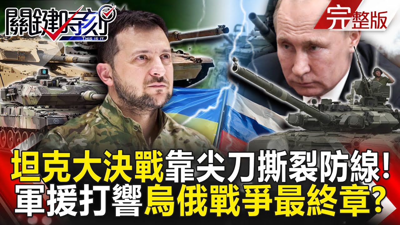 【關鍵時刻全集】20230130 坦克大決戰靠「尖刀撕裂防線」！ 德美英齊軍援戰車打響烏俄戰爭最終章！？台積電吞AI晶片「超級急單」！？ ChatGPT加速新時代來臨2023年是「AI元年」？｜劉寶傑