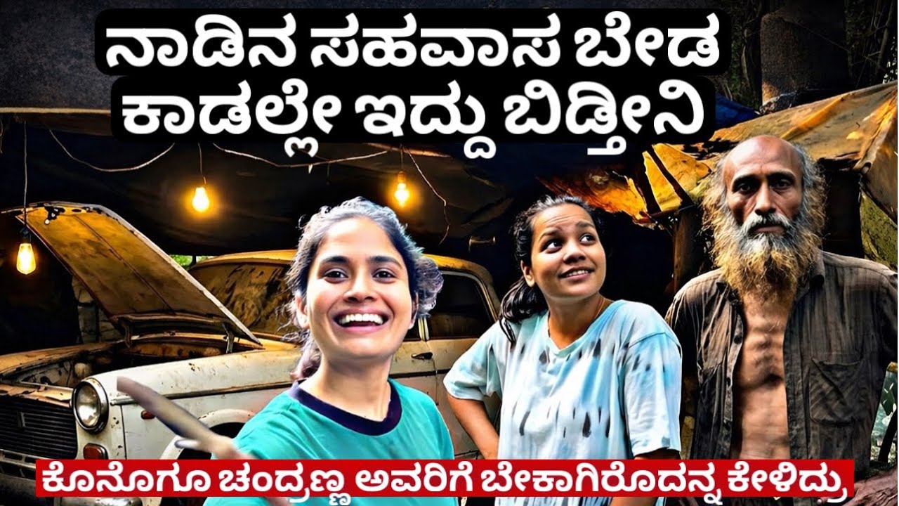 ನಾಡಿನ ಸಹವಾಸ ಬೇಡ 20 ವರ್ಷದಿಂದ ಕಾಡಲ್ಲೇ ಇದೀನಿ | ಆಟಿ ಅಮವಾಸೆಗೆ ಮತ್ತೆ ಬನ್ನಿ ಅಂದ್ರು ಚಂದ್ರಣ್ಣ 