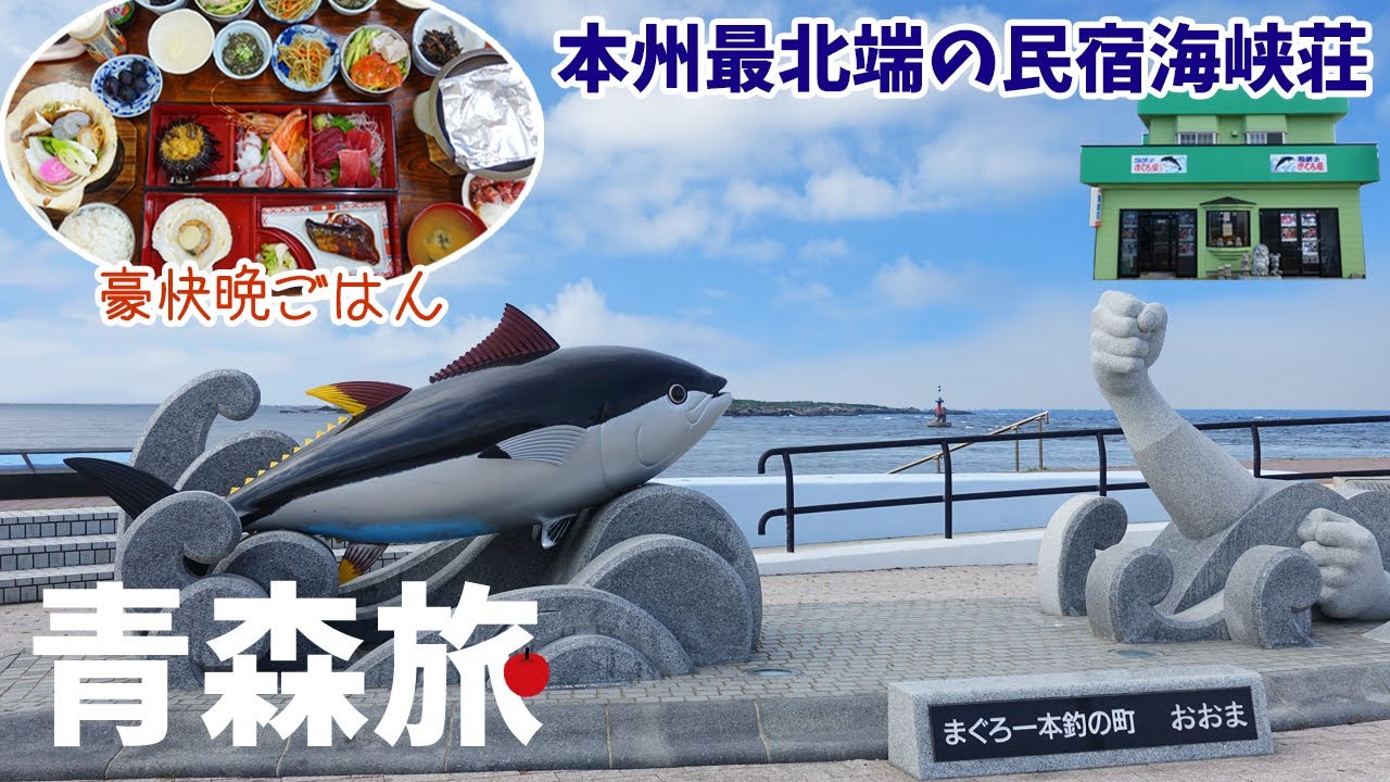 [ 青森県 5泊6日の旅 ]　#4 下北半島の先端『 大間町 』で食べまくり　～ 本州最北の宿「海峡荘」の 1番最北の部屋に泊まってみた ～