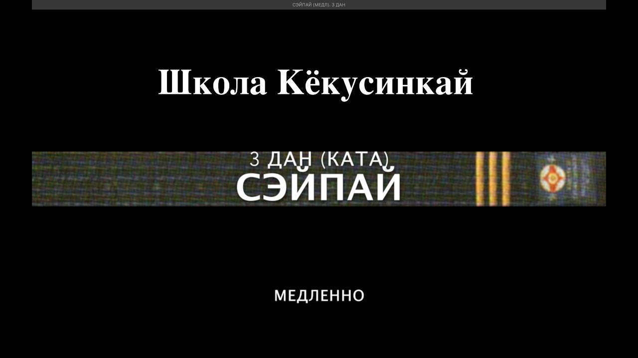 СЭЙПАЙ (МЕДЛ)  3 ДАН