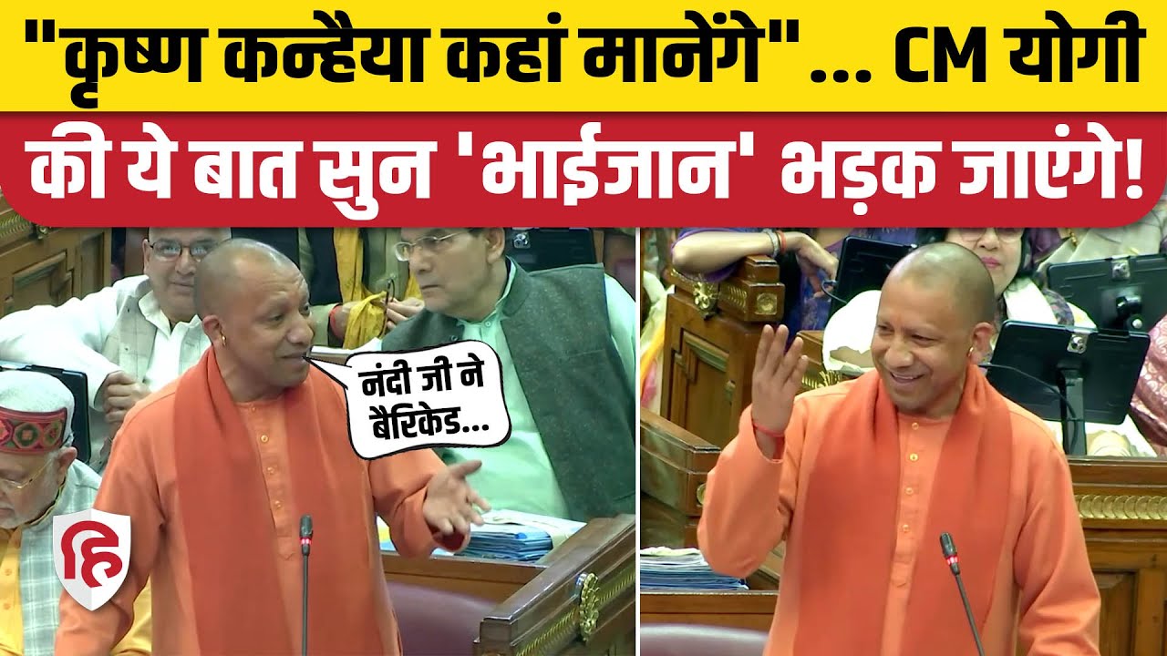 CM Yogi Speech: UP Vidhan Sabha में योगी ने कहा- पांडवों ने 5 गांव मांगे थे, हम सिर्फ 3 मांग रहे हैं