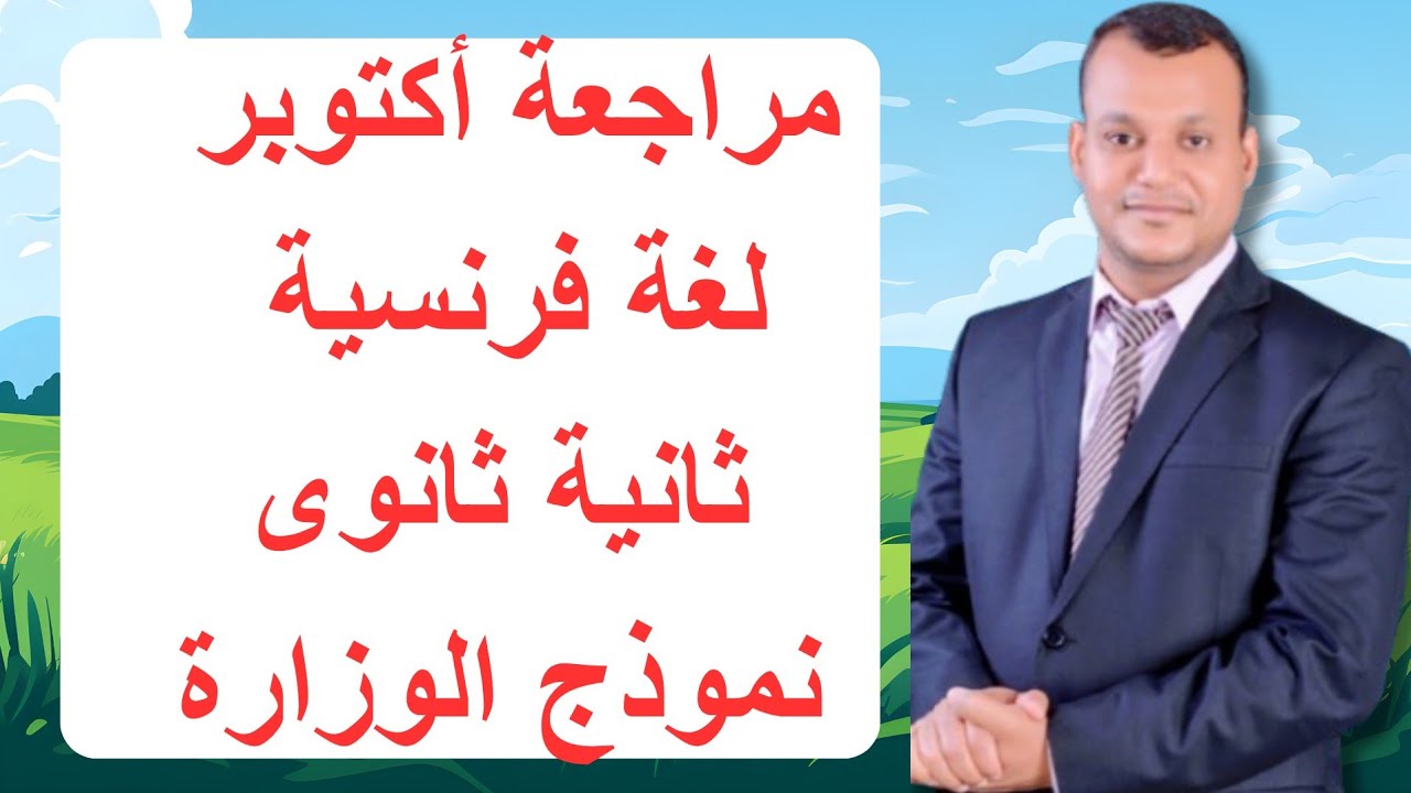 مراجعة شهر أكتوبر ثانية ثانوى فرنسى #اكسبلور #بكالوريا #بكالوريا_2025 #ترند 