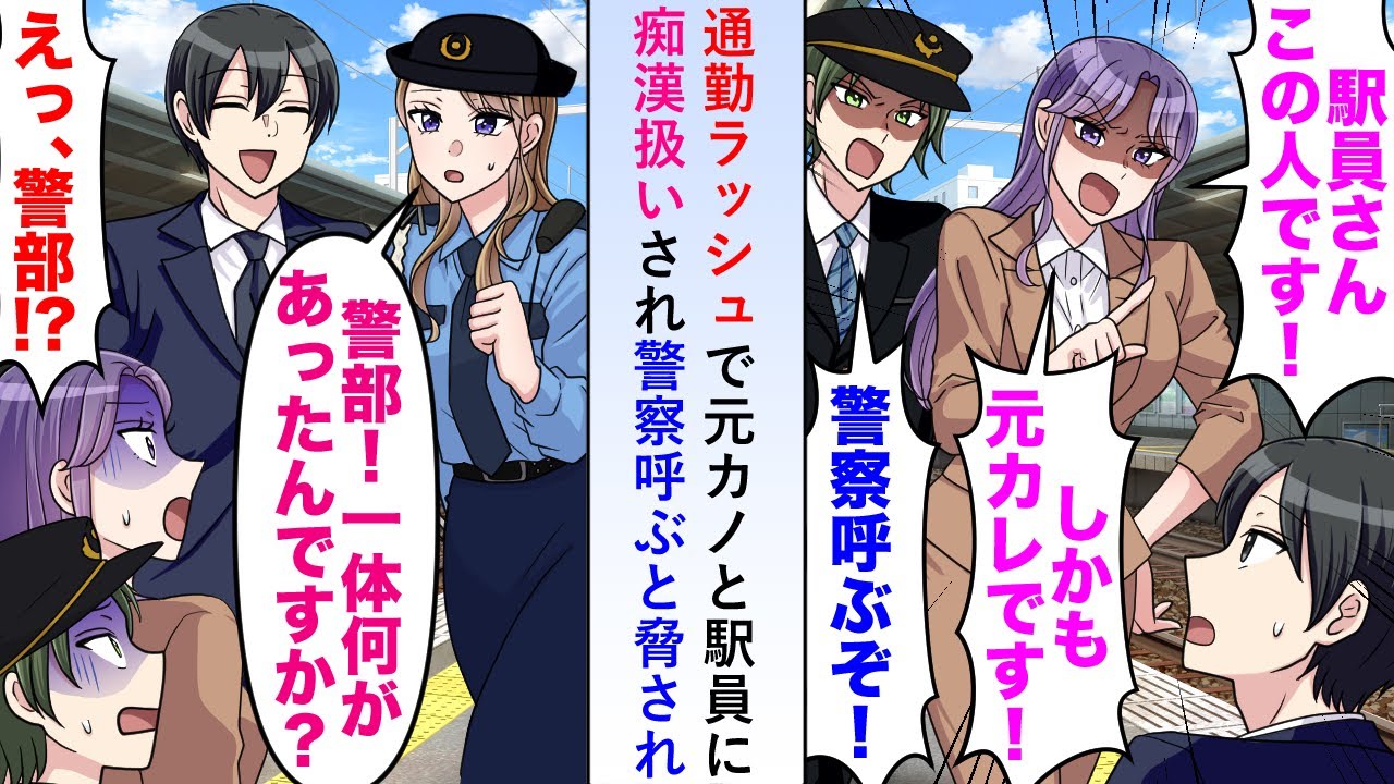 【漫画】通勤ラッシュの朝に元カノと駅員が痴漢扱いし警察を呼ぶと脅されたが美人部下がやってきて「警部!一体何事ですか!?」【恋愛マンガ動画】