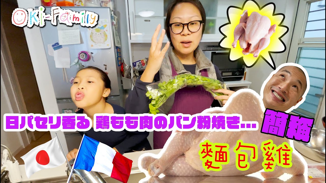 沖繩主夫的日常 ｜第19集: #日式法國香草麵包煎雞扒..... 簡稱麵包雞