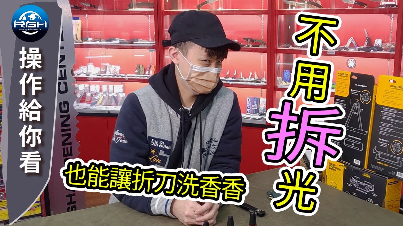 【RGH】不用拆光~~也能讓折刀洗香香  保持乾淨很重要~!