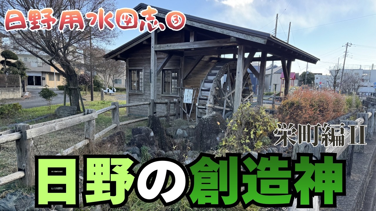 【日野用水図志③栄町編Ⅱ】日野で神になった男・日奉宗頼！引き続き栄町周辺をゆらゆら散策
