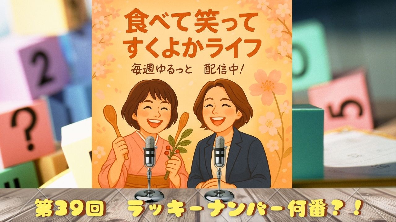 【食べて笑ってすくよかライフ】 Vol.39#ラッキーナンバー何番？！ ｜毎週ゆるっと配信！｜一緒に食べう