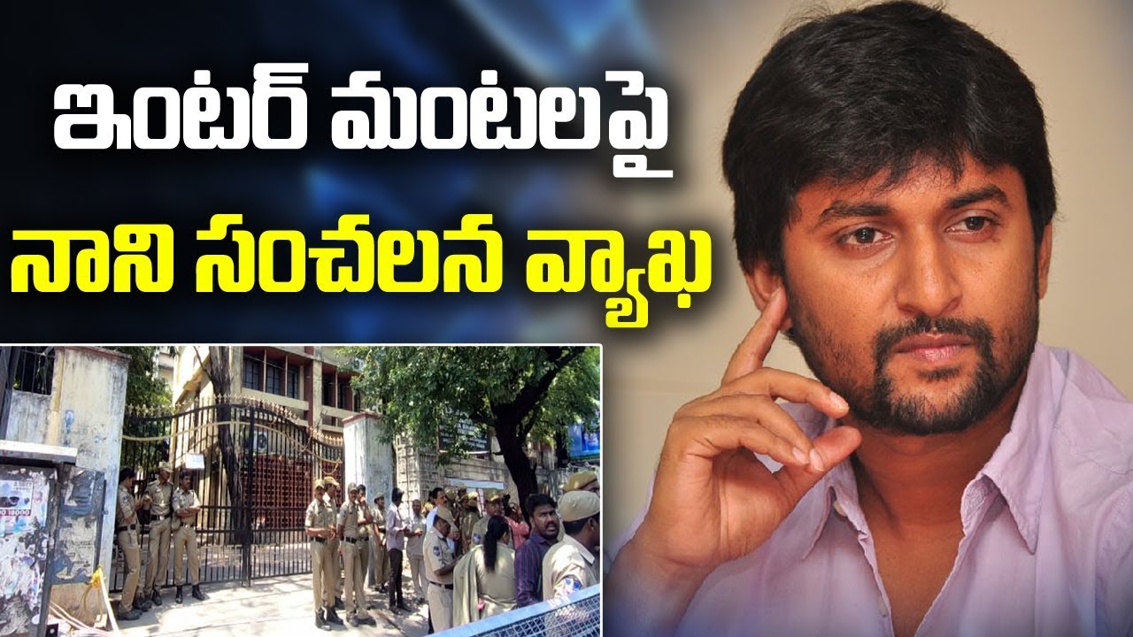 Nani Emotional Tweet on TS Inter Results Issue | ABN Telugu