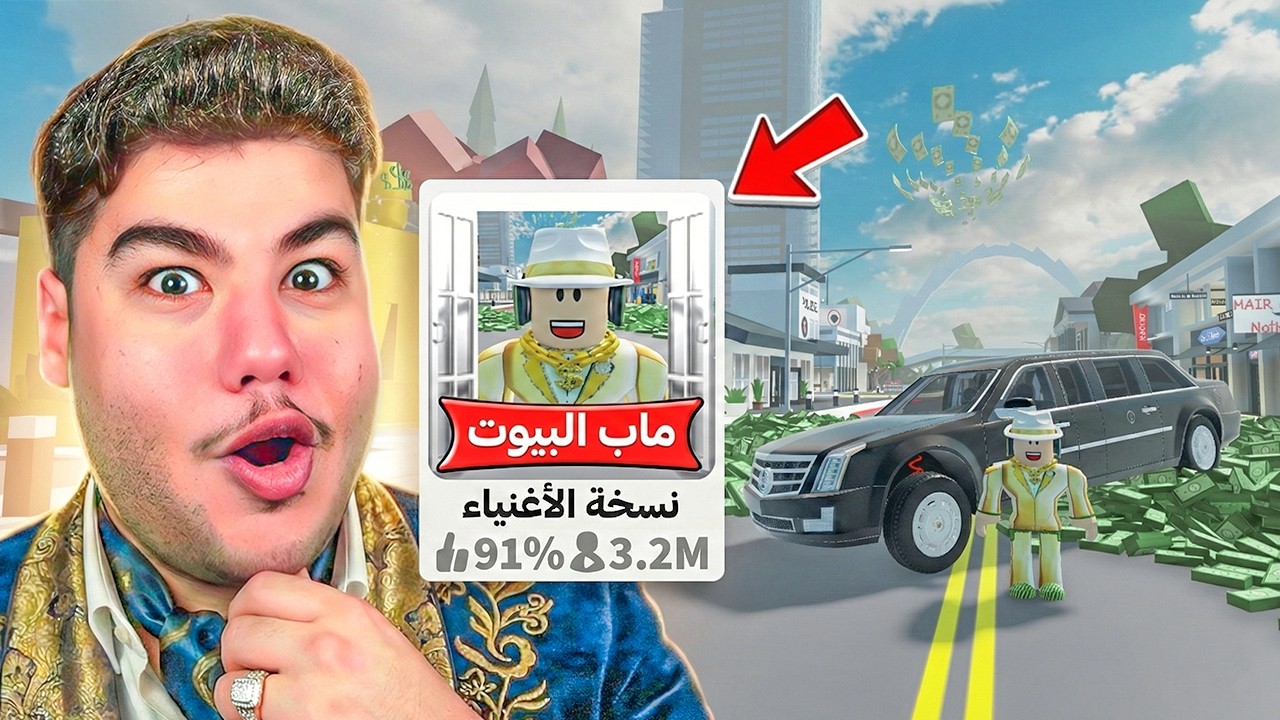 سويت نسخة مزيفة من ماب البيوت 🏡 ولكن نسخة الأغنياء 😲 في لعبة روبلوكس Roblox