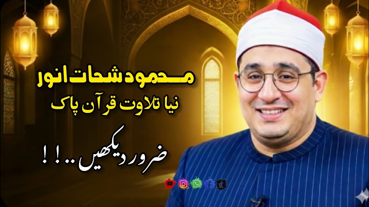 Heart Touching Tilawat by Qari Mahmoud Shahat Anwar - Beautiful Recitation ❣️