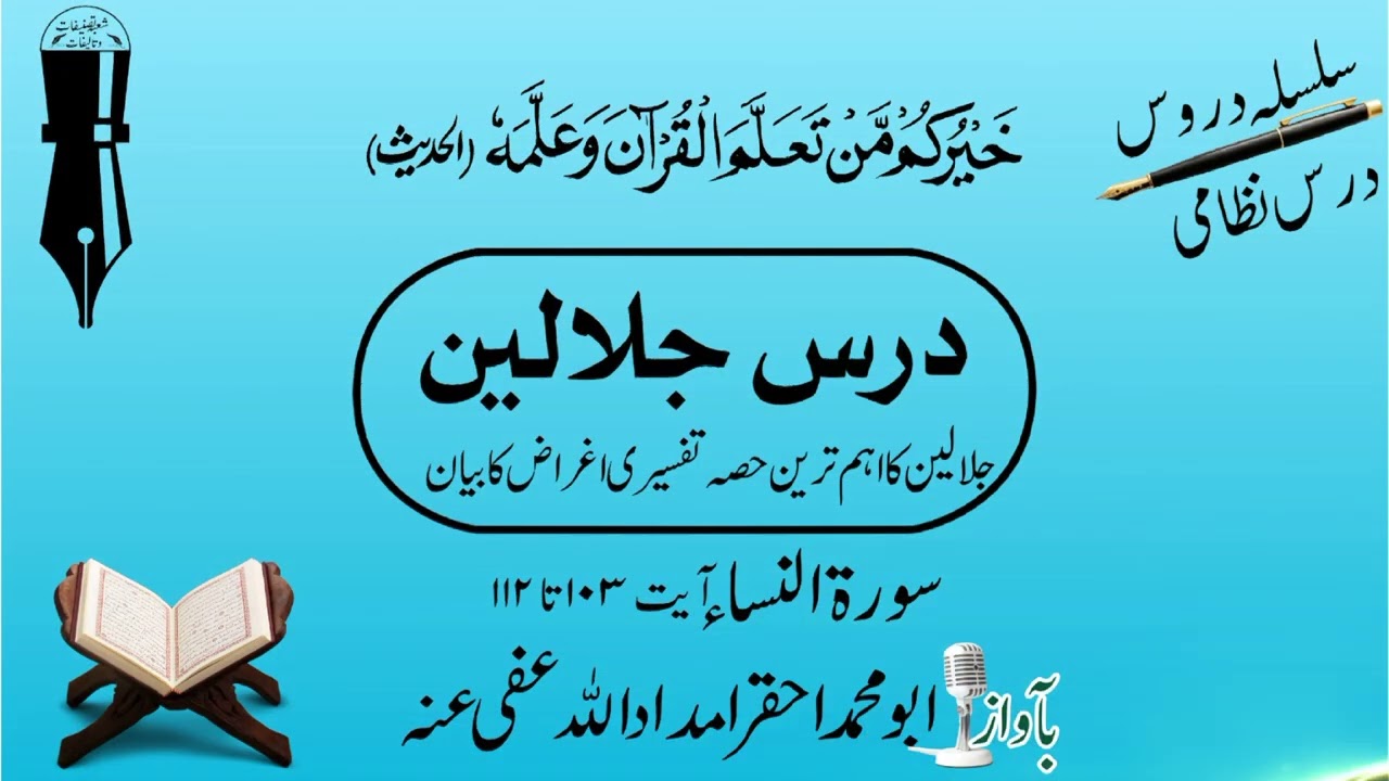 اغراض جلالین: سورة النساء آیت نمبر 103 تا 112