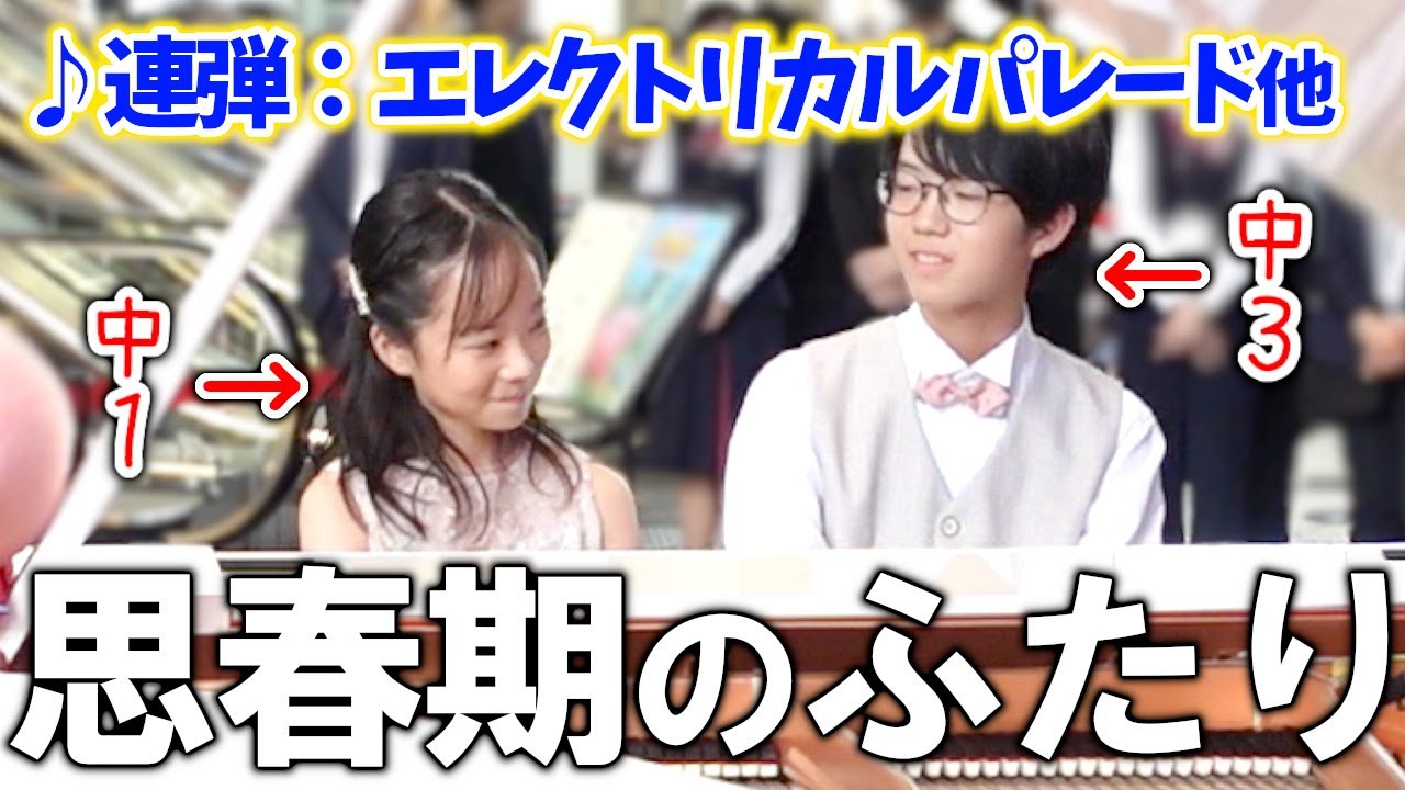 【連弾】久々に会ったらお互い思春期を迎えていました