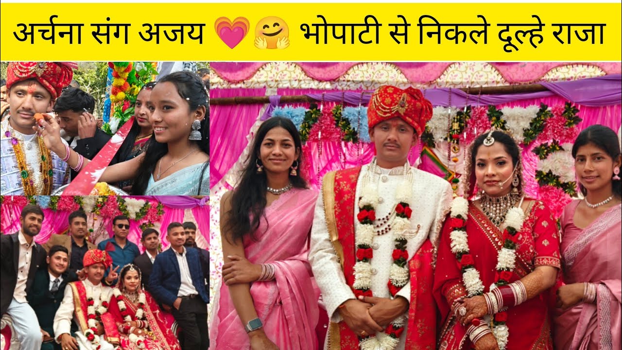 अर्चना संग अजय 💗 भोपाटी से आई बारात गाड़ियोपुल दुल्हनियां लेने 🥳🤗#vlogger @Nainanegivlogs 