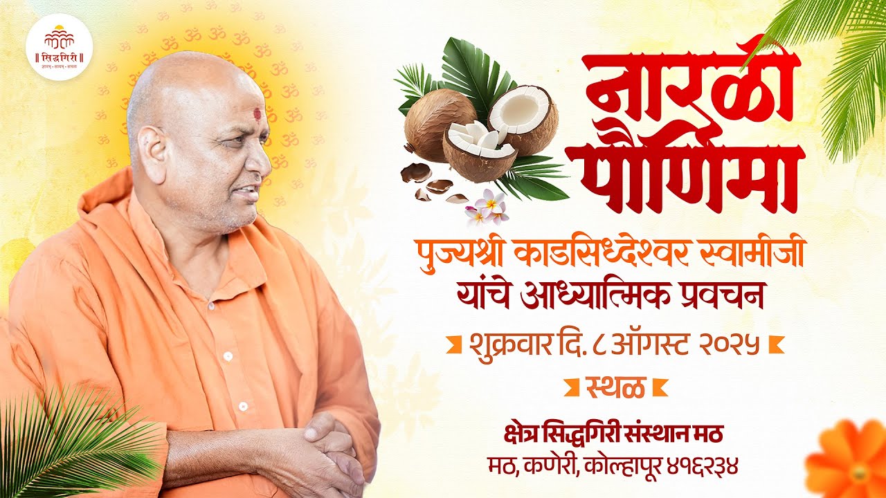 '' नारळी पौर्णिमा '' सिद्धगिरी मठ ,कोल्हापूर  दिनांक - 08/08/2025