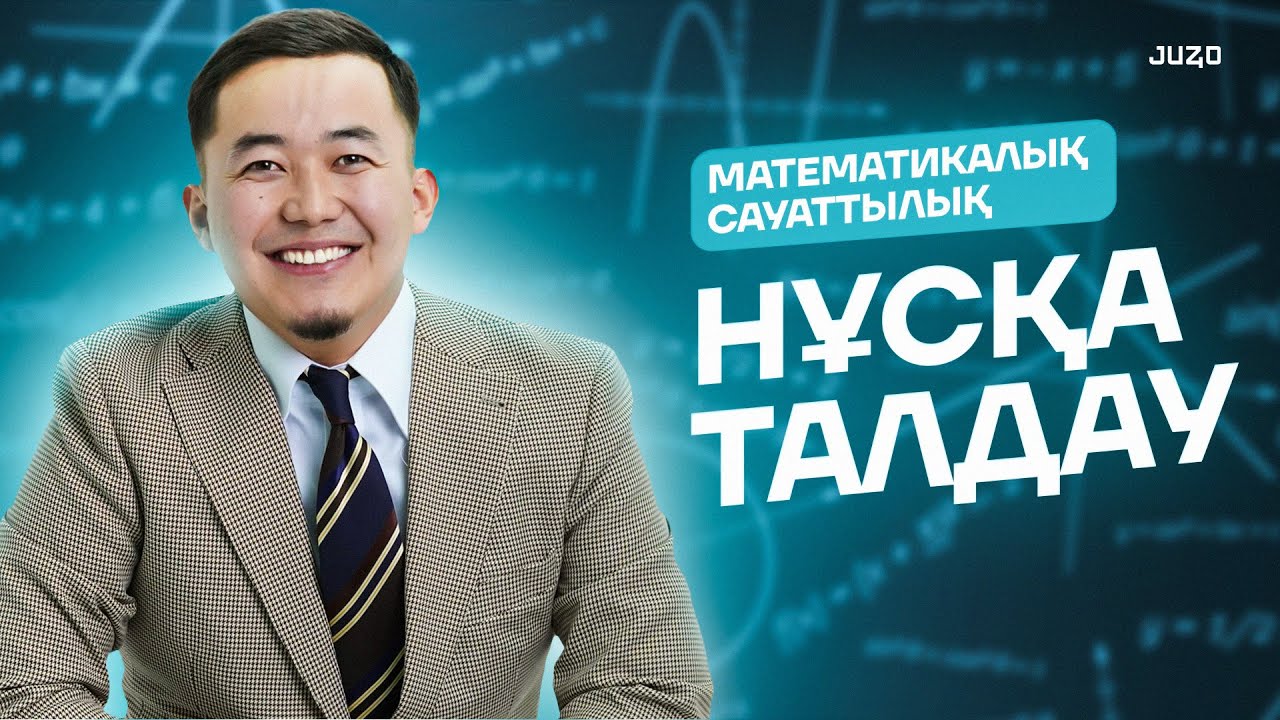 ҚАҢТАР ҰБТ-ға ДАЙЫНДЫҚ |МАТЕМАТИКАЛЫҚ САУАТТЫЛЫҚ |ДУКС АҒАЙ