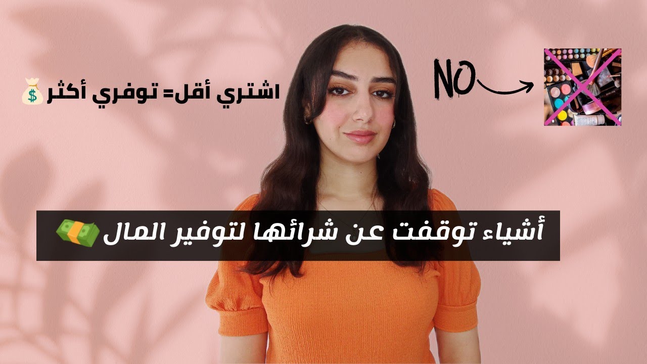 شنو الحوايج لي ماكنخسرش فيهم فلوسي❌كوني شاطرة إشتري بذكاء و وفري فلوسك💰💵 SAVE MONEY