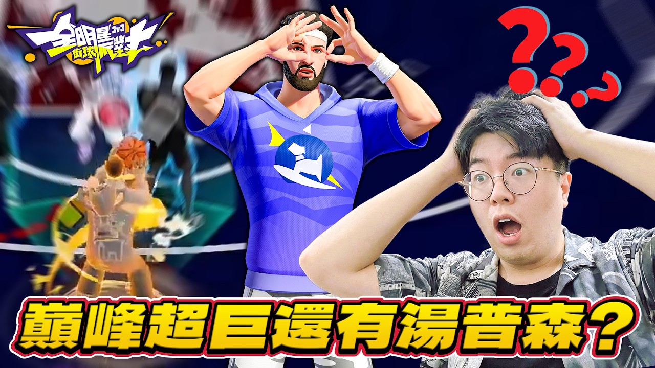 全明星街球派對｜日本休假結束！諾斯兄弟會熱血三排撞車絕活湯普森車隊？！到底是有料還是免費星星？