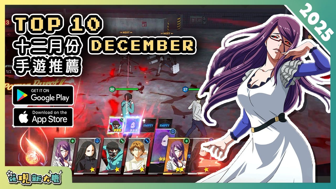 12月份最新好玩的手遊推薦！| 射擊玩法的RPG | 改編自人氣動漫的作品 | 還原RO系列經典元素的MMORPG | 休閒派對卡牌遊戲 | 更多 Android & iOS 手機遊戲推薦！
