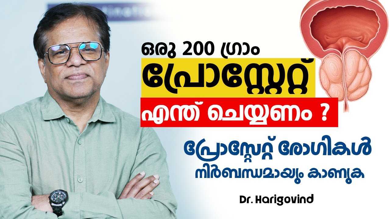 ഒരു 200 ഗ്രാം പ്രോസ്റ്റേറ്റ് എന്ത് ചെയ്യണം? Prostate Disease | Dr Harigovind | HoLEP vs TURP