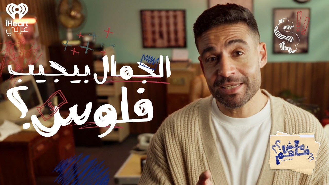 مش فاهم: أسرار علاوة الجمال والوسامة | مع إسلام فوزي الحلقة 03