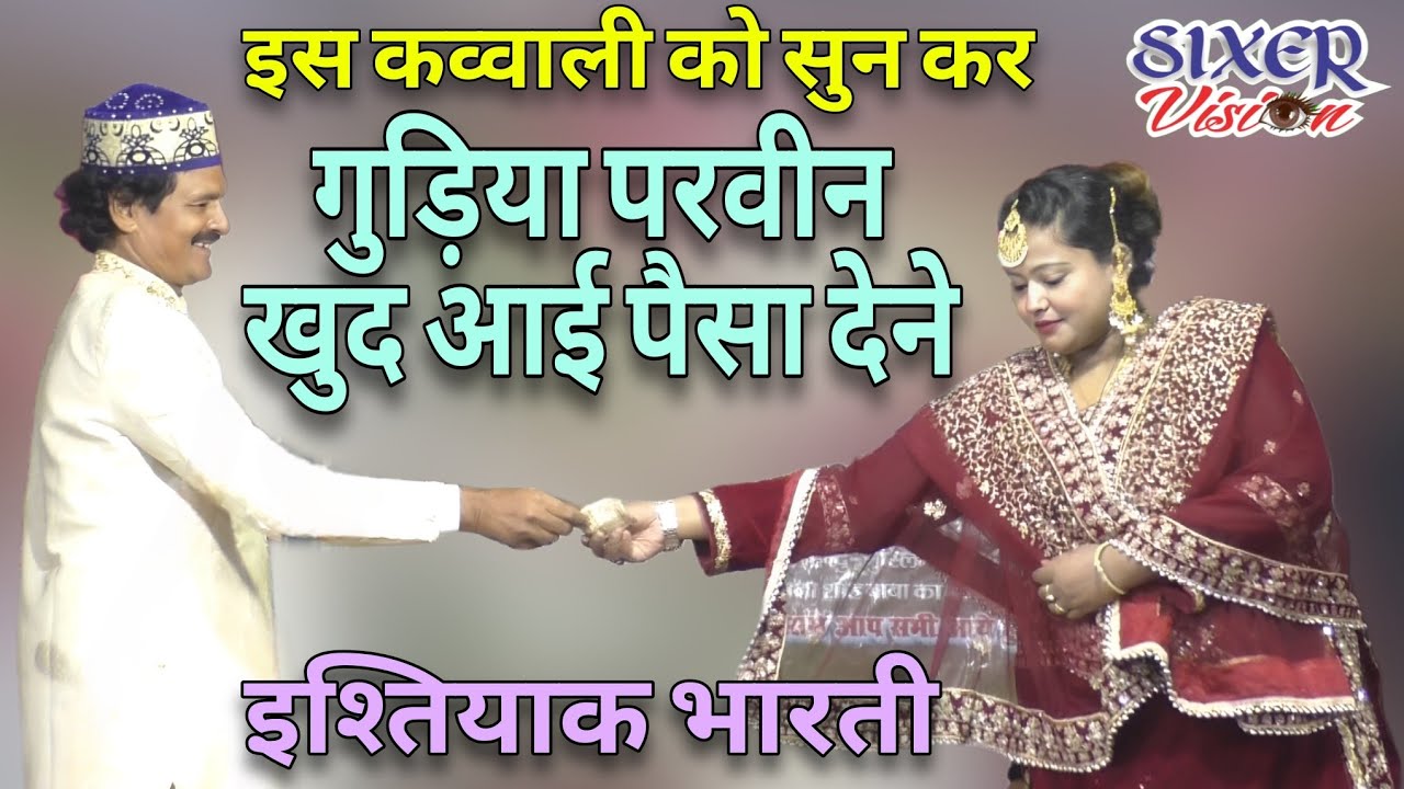 गुड़िया परवीन खुद आई पैसा देने। लाज़वाब कव्वाली। All India Qawwali Sohanpur। Ishteyaq Bharti #video 